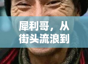 犀利哥，從街頭流浪到網(wǎng)絡(luò)紅人，一個(gè)時(shí)代的變遷與縮影