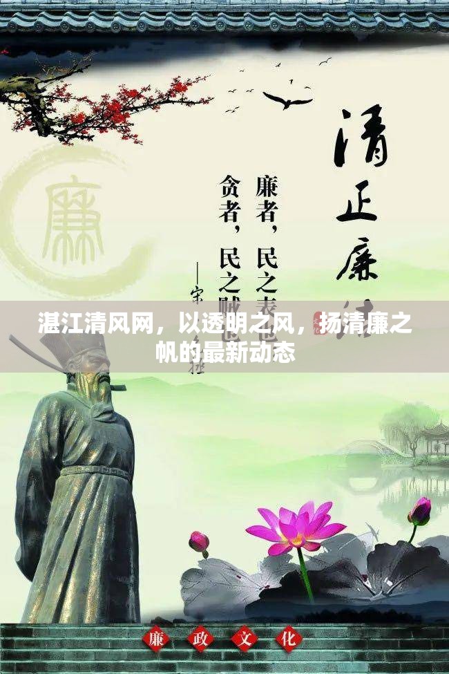 湛江清風(fēng)網(wǎng)，以透明之風(fēng)，揚(yáng)清廉之帆的最新動(dòng)態(tài)