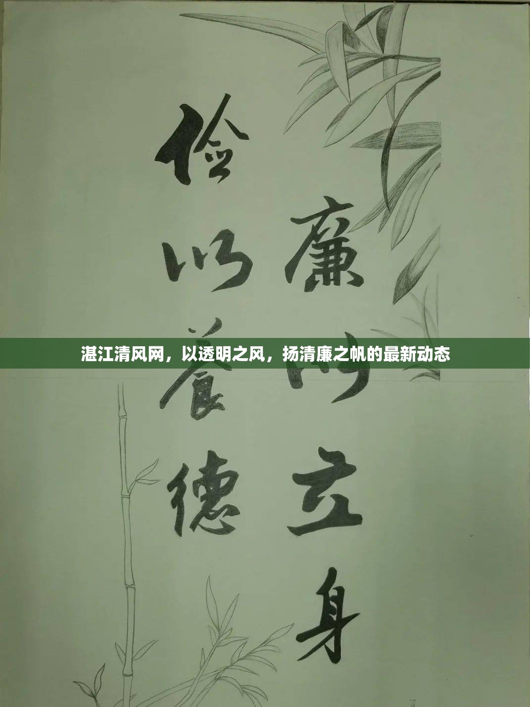 湛江清風(fēng)網(wǎng)，以透明之風(fēng)，揚(yáng)清廉之帆的最新動(dòng)態(tài)