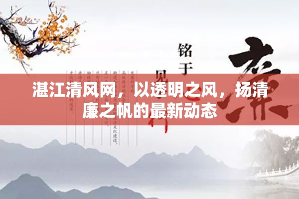 湛江清風(fēng)網(wǎng)，以透明之風(fēng)，揚(yáng)清廉之帆的最新動(dòng)態(tài)