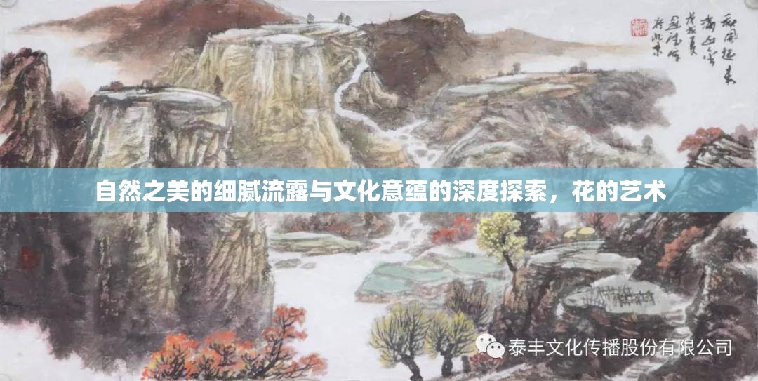 自然之美的細(xì)膩流露與文化意蘊(yùn)的深度探索，花的藝術(shù)