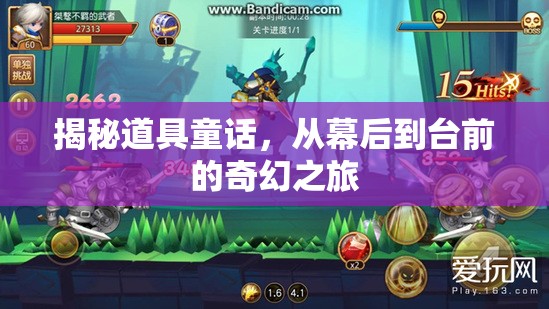 揭秘道具童話，從幕后到臺(tái)前的奇幻之旅