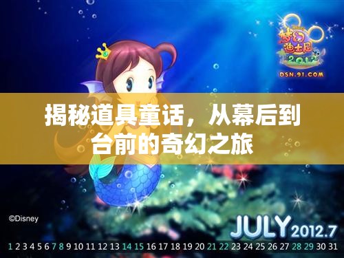 揭秘道具童話，從幕后到臺(tái)前的奇幻之旅