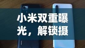 小米雙重曝光，解鎖攝影創(chuàng)意的全新利器