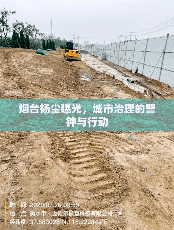 煙臺揚塵曝光，城市治理的警鐘與行動