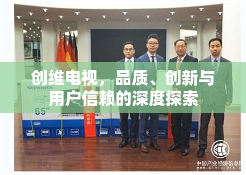 創(chuàng)維電視，品質(zhì)、創(chuàng)新與用戶信賴的深度探索