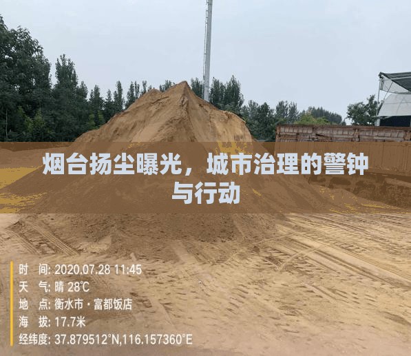 煙臺揚塵曝光，城市治理的警鐘與行動