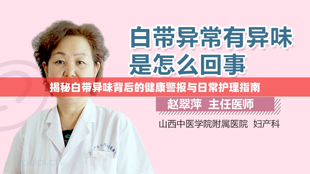 揭秘白帶異味背后的健康警報(bào)與日常護(hù)理指南