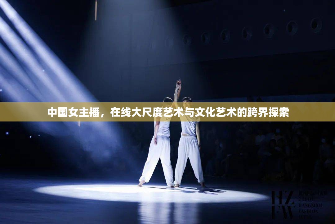 中國女主播，在線大尺度藝術(shù)與文化藝術(shù)的跨界探索