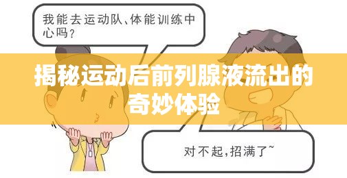 揭秘運(yùn)動(dòng)后前列腺液流出的奇妙體驗(yàn)