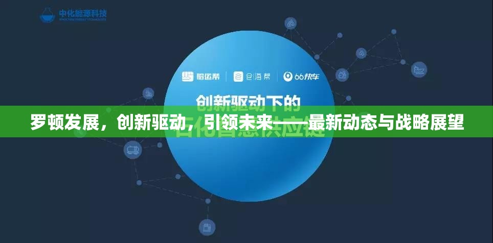 羅頓發(fā)展，創(chuàng)新驅(qū)動(dòng)，引領(lǐng)未來——最新動(dòng)態(tài)與戰(zhàn)略展望