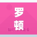 羅頓發(fā)展，創(chuàng)新驅(qū)動(dòng)，引領(lǐng)未來——最新動(dòng)態(tài)與戰(zhàn)略展望