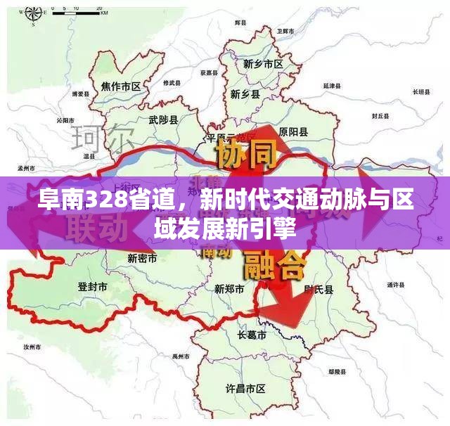阜南328省道，新時代交通動脈與區(qū)域發(fā)展新引擎