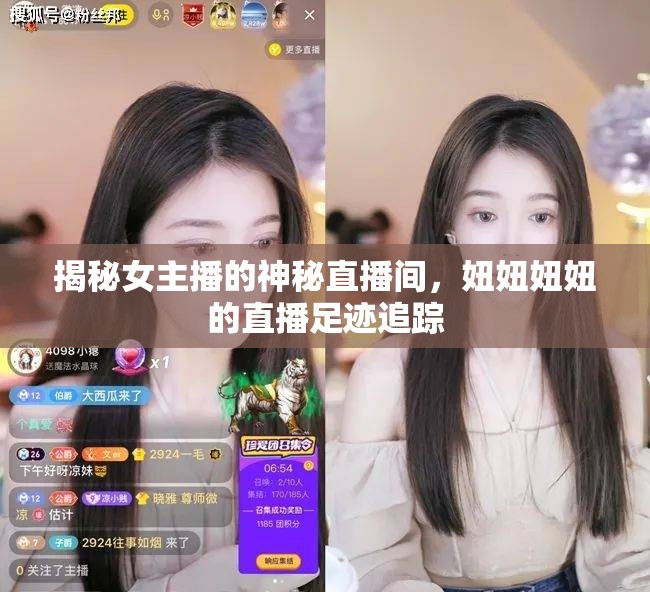揭秘女主播的神秘直播間，妞妞妞妞的直播足跡追蹤
