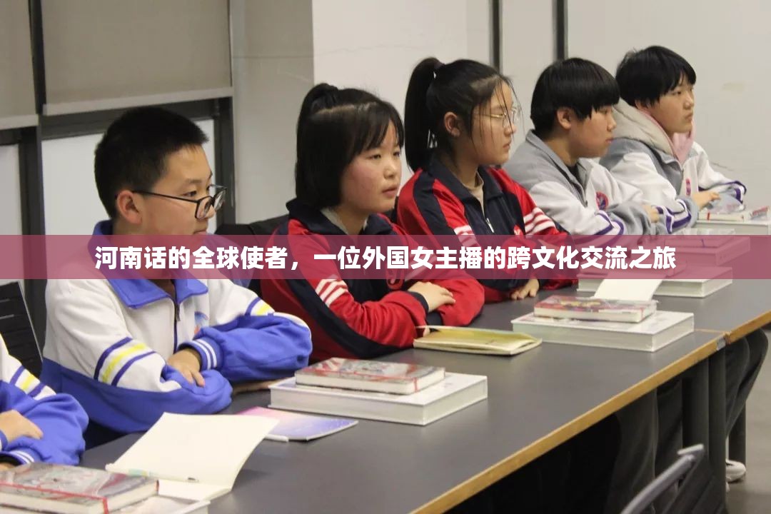 河南話的全球使者，一位外國女主播的跨文化交流之旅