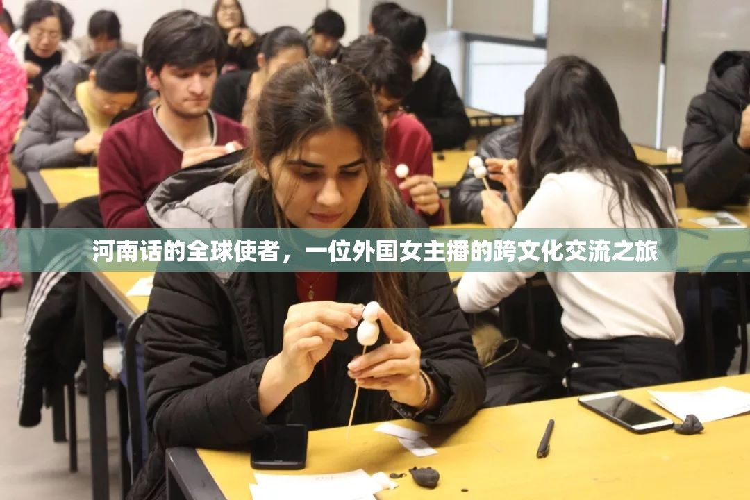 河南話的全球使者，一位外國女主播的跨文化交流之旅