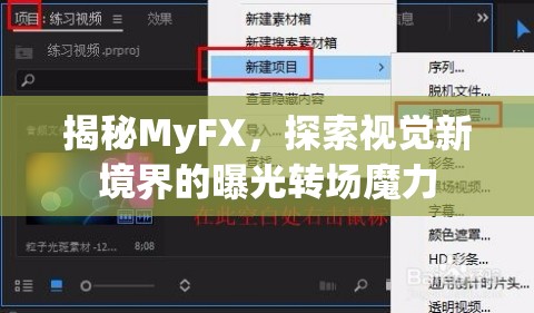 揭秘MyFX，探索視覺新境界的曝光轉(zhuǎn)場魔力