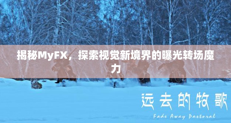 揭秘MyFX，探索視覺新境界的曝光轉(zhuǎn)場魔力