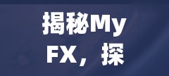 揭秘MyFX，探索視覺新境界的曝光轉(zhuǎn)場魔力