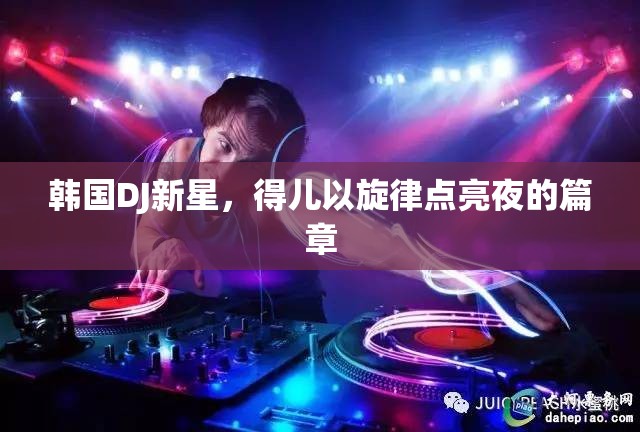 韓國DJ新星，得兒以旋律點(diǎn)亮夜的篇章
