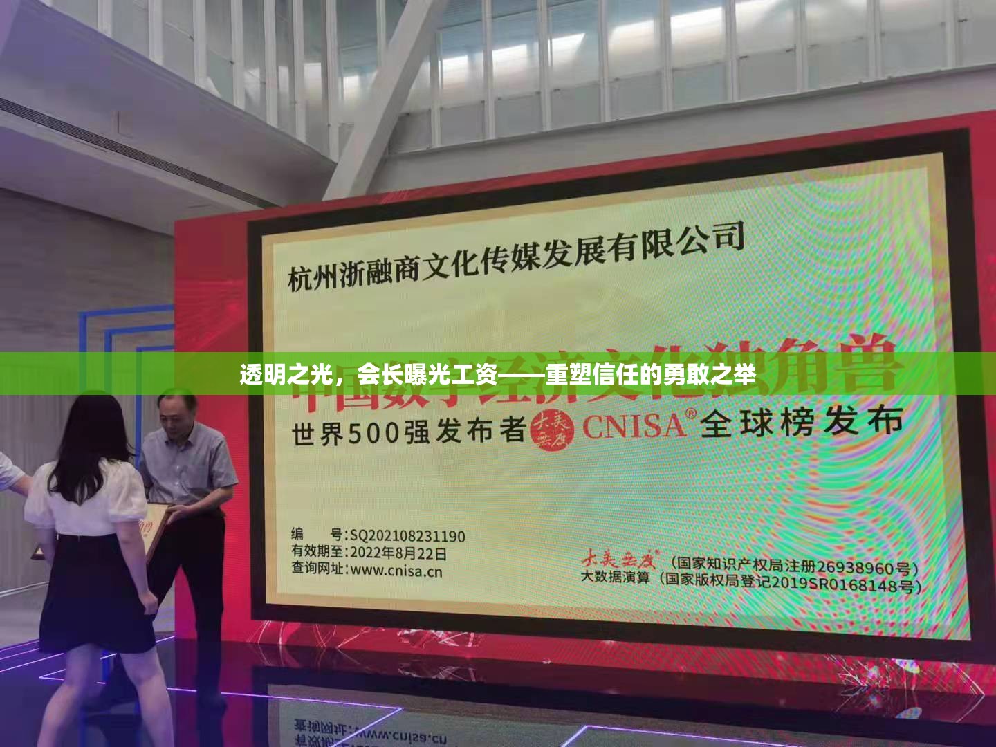 透明之光，會(huì)長(zhǎng)曝光工資——重塑信任的勇敢之舉