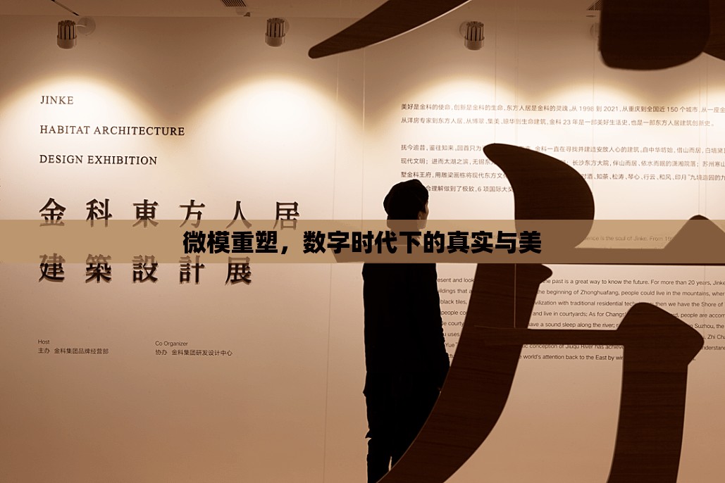 微模重塑，數(shù)字時代下的真實與美