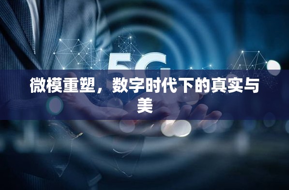 微模重塑，數(shù)字時代下的真實與美
