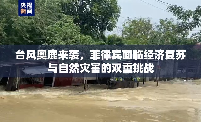 臺風(fēng)奧鹿來襲，菲律賓面臨經(jīng)濟(jì)復(fù)蘇與自然災(zāi)害的雙重挑戰(zhàn)