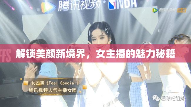 解鎖美顏新境界，女主播的魅力秘籍