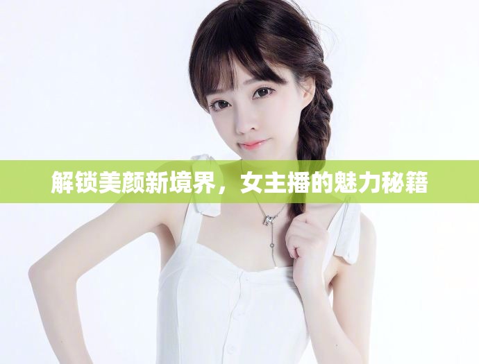 解鎖美顏新境界，女主播的魅力秘籍