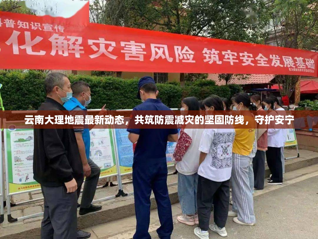 云南大理地震最新動(dòng)態(tài)，共筑防震減災(zāi)的堅(jiān)固防線(xiàn)，守護(hù)安寧