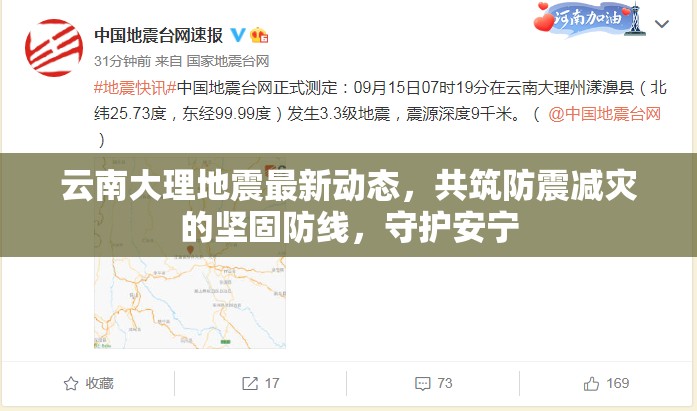 云南大理地震最新動(dòng)態(tài)，共筑防震減災(zāi)的堅(jiān)固防線(xiàn)，守護(hù)安寧