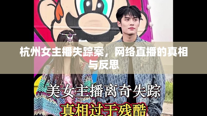 杭州女主播失蹤案，網(wǎng)絡(luò)直播的真相與反思