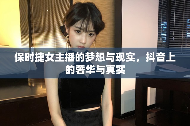 保時(shí)捷女主播的夢(mèng)想與現(xiàn)實(shí)，抖音上的奢華與真實(shí)