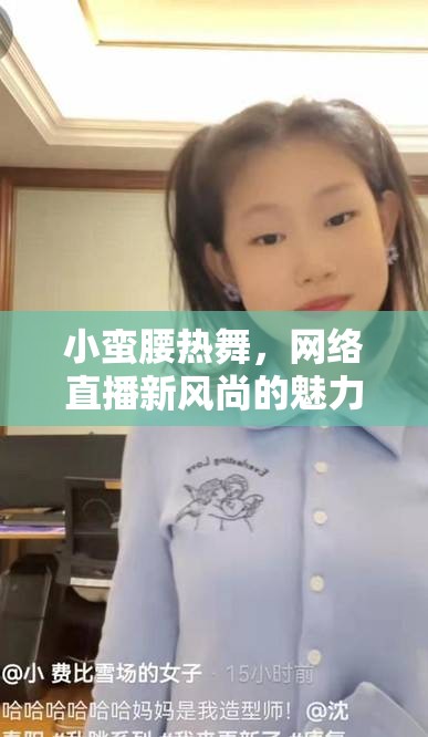 小蠻腰熱舞，網(wǎng)絡(luò)直播新風尚的魅力展現(xiàn)