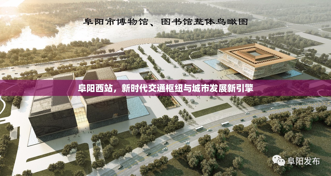 阜陽(yáng)西站，新時(shí)代交通樞紐與城市發(fā)展新引擎