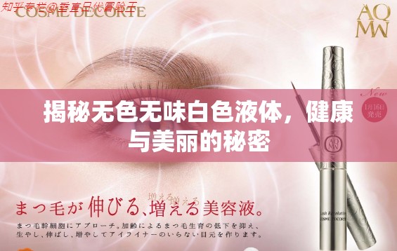 揭秘無色無味白色液體，健康與美麗的秘密