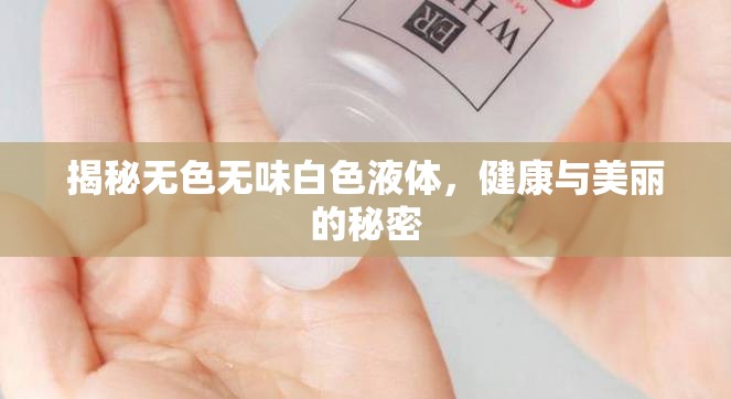 揭秘無色無味白色液體，健康與美麗的秘密