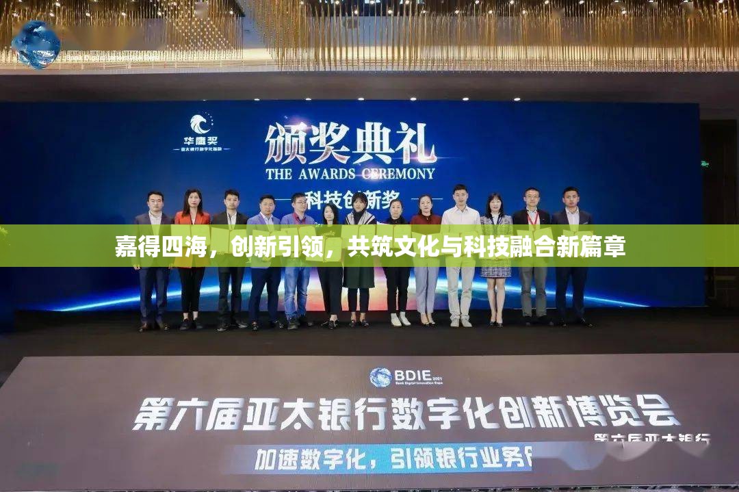 嘉得四海，創(chuàng)新引領(lǐng)，共筑文化與科技融合新篇章