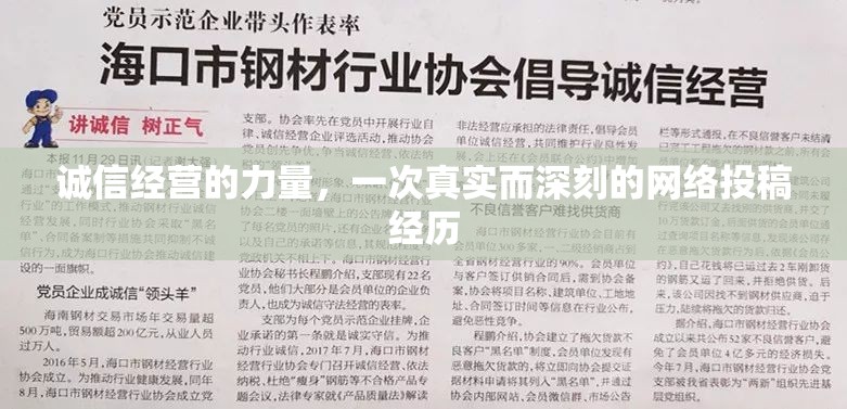 誠(chéng)信經(jīng)營(yíng)的力量，一次真實(shí)而深刻的網(wǎng)絡(luò)投稿經(jīng)歷