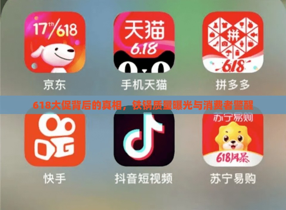 618大促背后的真相，鐵鍋質(zhì)量曝光與消費(fèi)者警醒