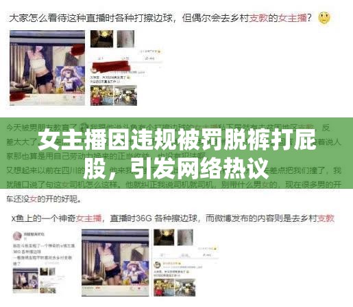 女主播因違規(guī)被罰脫褲打屁股，引發(fā)網絡熱議