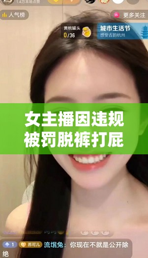 女主播因違規(guī)被罰脫褲打屁股，引發(fā)網絡熱議