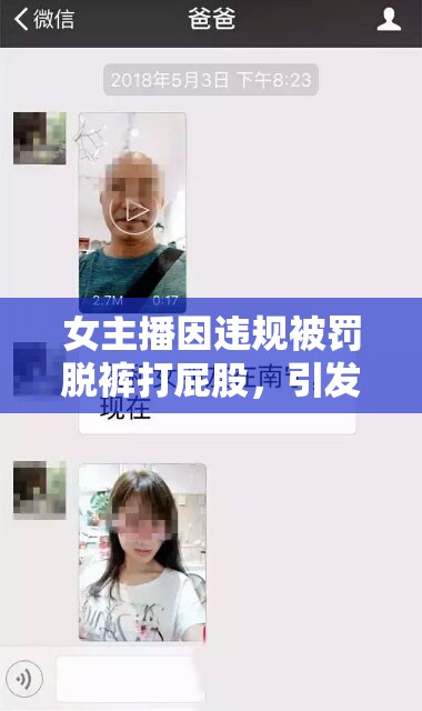 女主播因違規(guī)被罰脫褲打屁股，引發(fā)網絡熱議