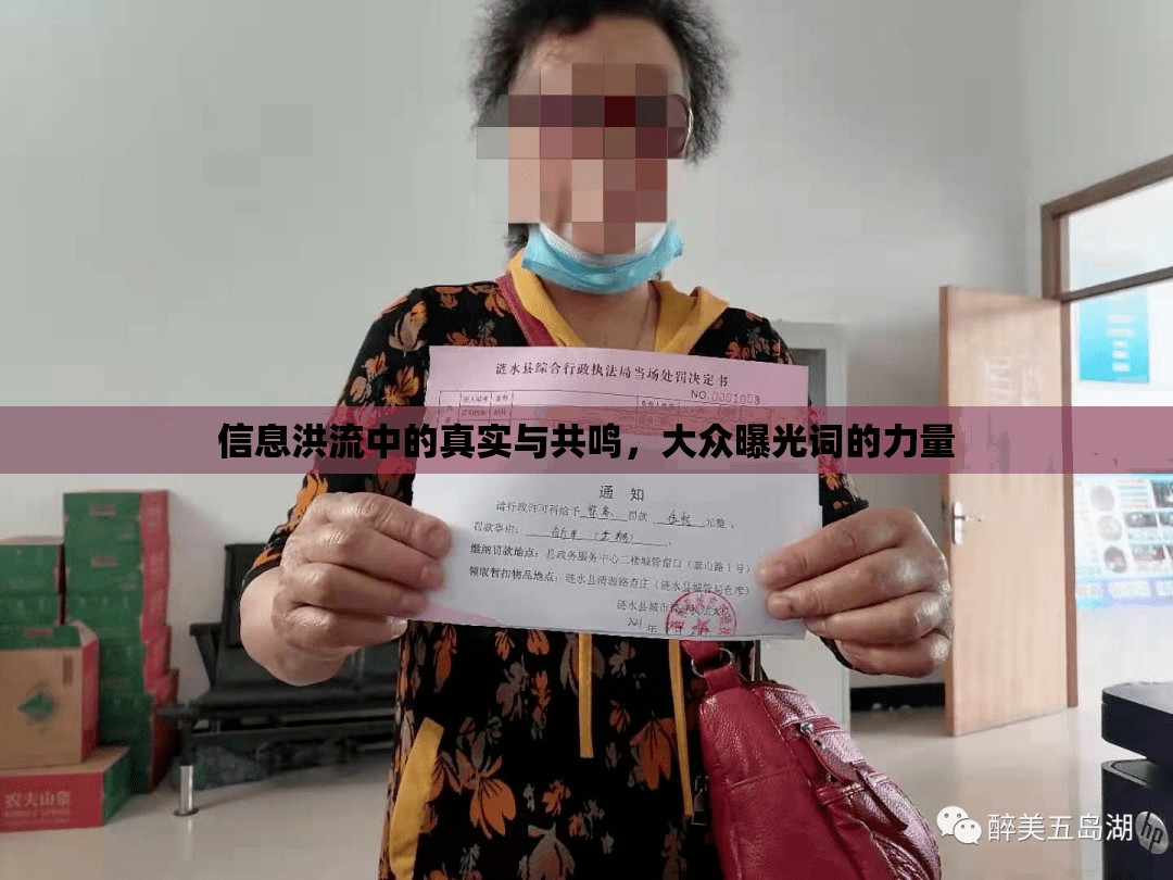 信息洪流中的真實與共鳴，大眾曝光詞的力量