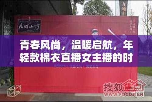 青春風(fēng)尚，溫暖啟航，年輕款棉衣直播女主播的時(shí)尚探索之旅