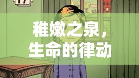 稚嫩之泉，生命的律動(dòng)與滑膩的流淌