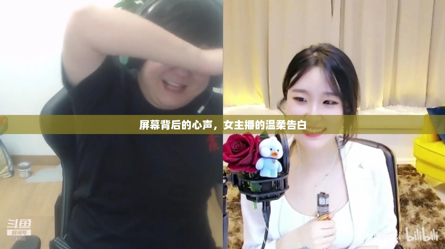 屏幕背后的心聲，女主播的溫柔告白