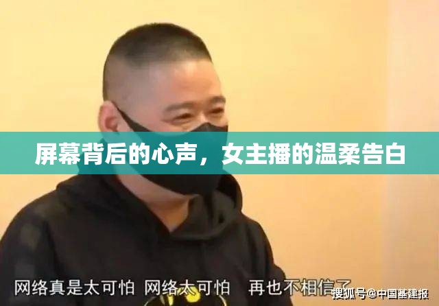 屏幕背后的心聲，女主播的溫柔告白