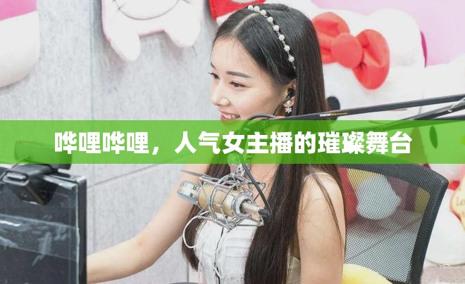 嘩哩嘩哩，人氣女主播的璀璨舞臺(tái)